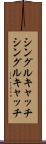 シングルキャッチ Scroll