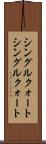 シングルクォート Scroll