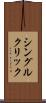 シングル・クリック Scroll