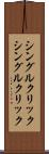 シングルクリック Scroll