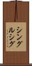 シングルシグ Scroll