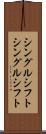 シングルシフト Scroll
