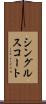 シングルス・コート Scroll