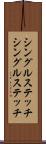 シングルステッチ Scroll