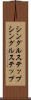 シングルステップ Scroll