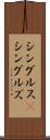 シングルス(P) Scroll