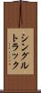 シングルトラック Scroll