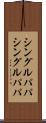 シングルパパ Scroll