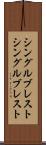 シングルブレスト Scroll