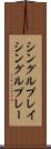 シングルプレイ Scroll