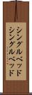 シングルベッド Scroll