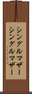シングルマザー Scroll