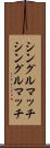 シングルマッチ Scroll