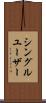 シングル・ユーザー Scroll