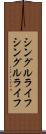 シングルライフ Scroll