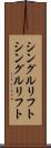 シングルリフト Scroll