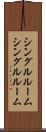 シングルルーム Scroll