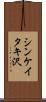 シンケイタキ沢 Scroll