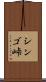 シンゴ峠 Scroll
