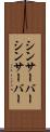 シンサーバー Scroll