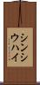 シンシウハイ Scroll