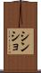 シンショ Scroll