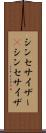 シンセサイザー(P) Scroll