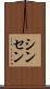 シンセン Scroll