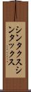 シンタクス Scroll
