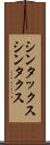 シンタックス Scroll