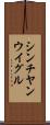シンチヤンウイグル Scroll