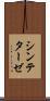 シンテターゼ Scroll