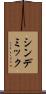 シンデミック Scroll