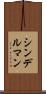 シンデルマン Scroll