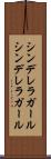 シンデレラガール Scroll