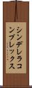シンデレラコンプレックス Scroll