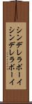 シンデレラボーイ Scroll