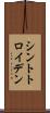 シントトロイデン Scroll