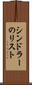 シンドラーのリスト Scroll