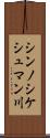 シンノシケシュマン川 Scroll