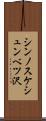 シンノスケシュンベツ沢 Scroll