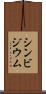 シンビジウム Scroll