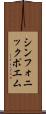 シンフォニック・ポエム Scroll