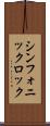 シンフォニック・ロック Scroll