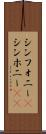 シンフォニー(P) Scroll