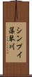 シンプイ藻琴川 Scroll