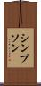 シンプソン Scroll