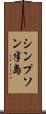 シンプソン半島 Scroll