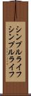 シンプルライフ Scroll