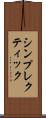 シンプレクティック Scroll
